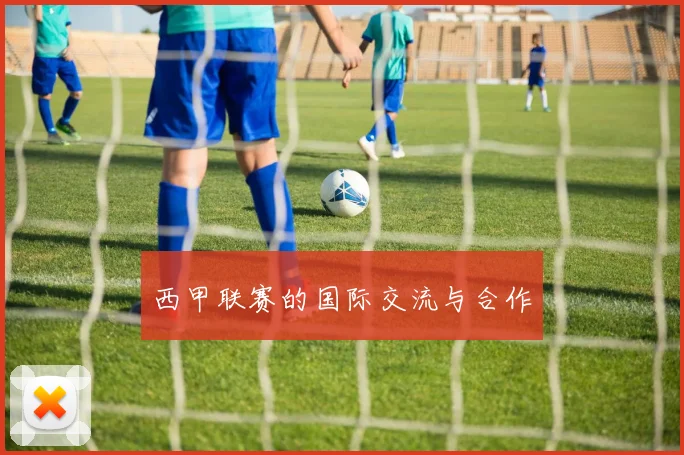 西甲联赛的国际交流与合作