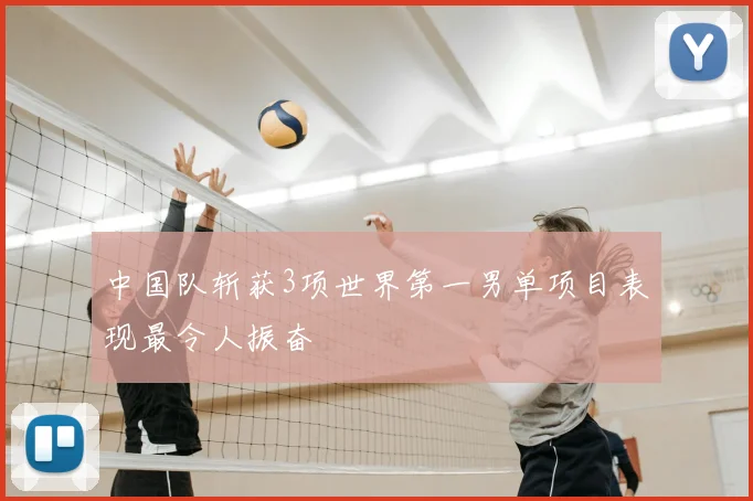 中国队斩获3项世界第一男单项目表现最令人振奋