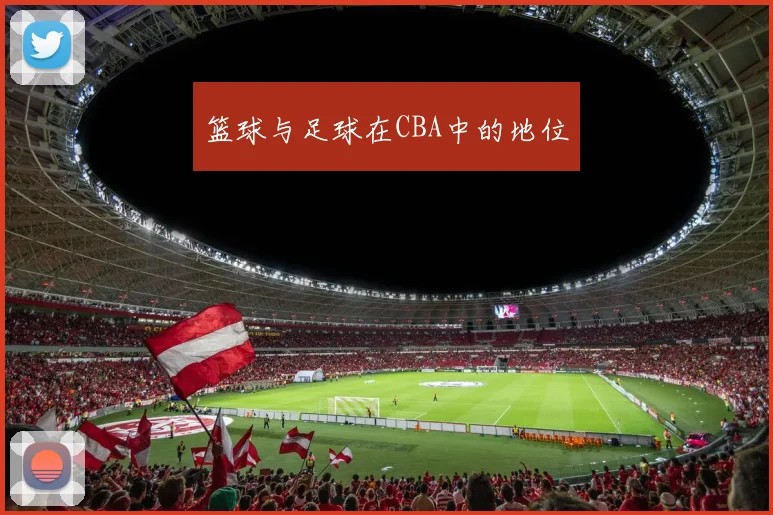篮球与足球在CBA中的地位