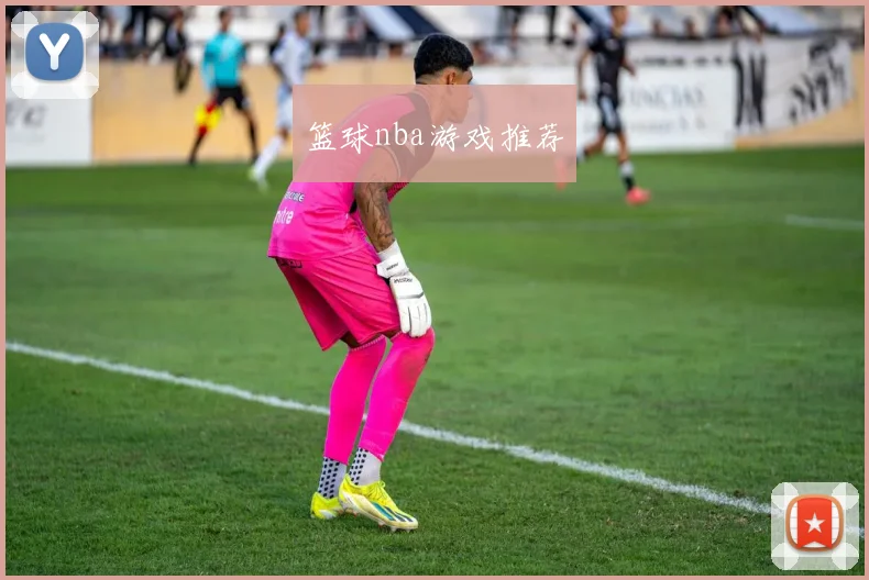 篮球nba游戏推荐