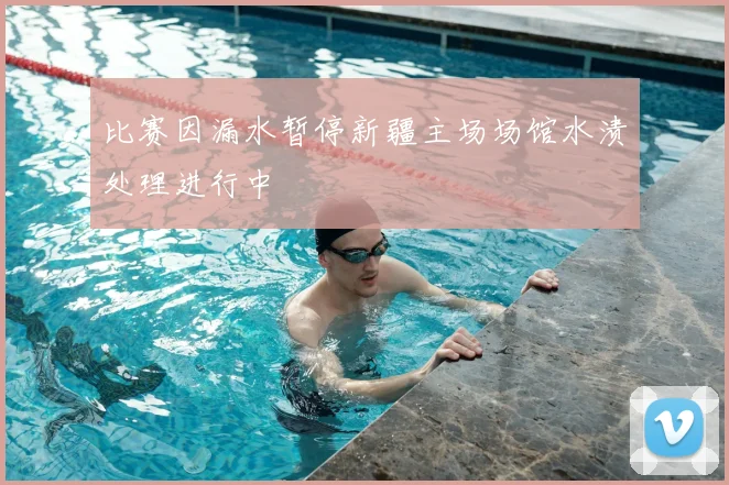 比赛因漏水暂停新疆主场场馆水渍处理进行中