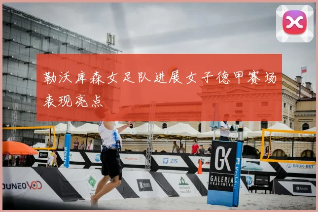 勒沃库森女足队进展女子德甲赛场表现亮点