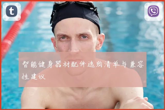 智能健身器材配件选购清单与兼容性建议