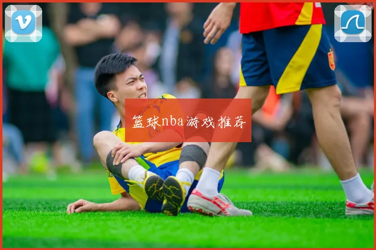 篮球nba游戏推荐