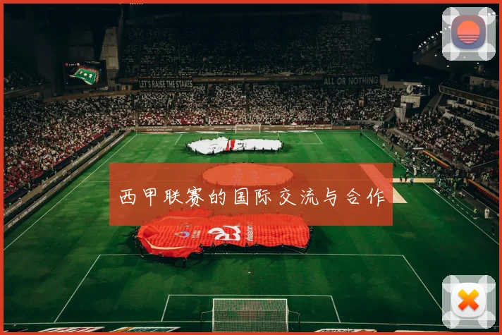 西甲联赛的国际交流与合作