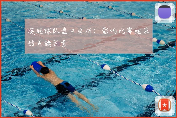 英超球队盘口分析:影响比赛结果的关键因素